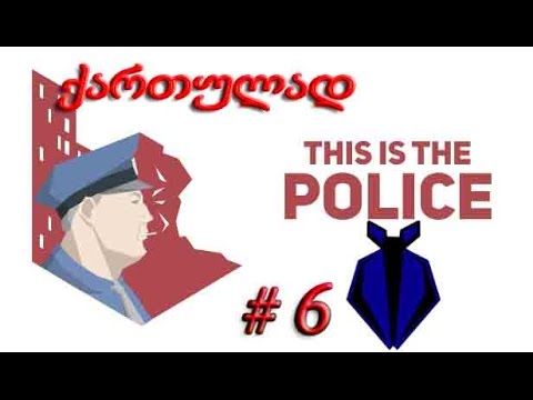 This Is The POLICE ★ პოლიციის შეფის სიმულიატორი # 6