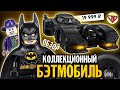 Лего Бэтмобиль 1989 Круче чем я хотел. Коллекционный набор LEGO Batman (76139)