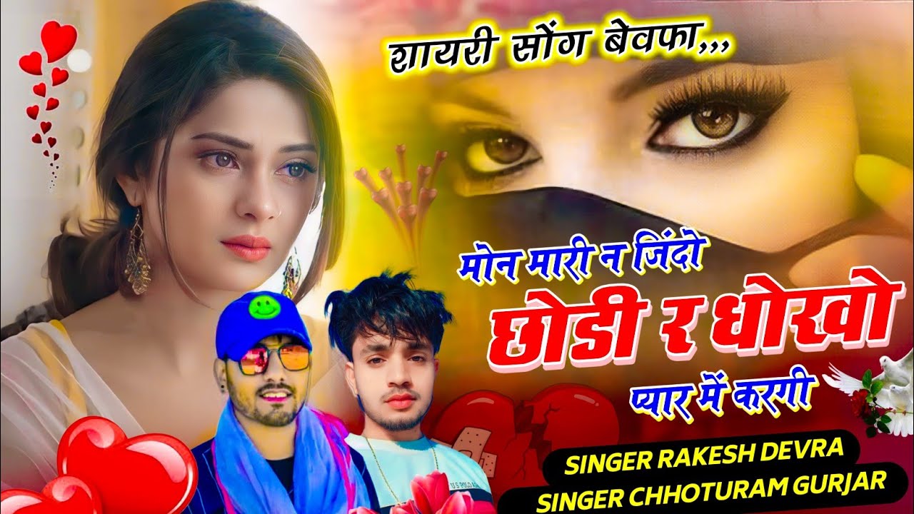 शायरी सोंग बेवफा // मोन मारी न जिंदो छोडी र धोखो प्यार में करगी // Rakesh Devra, Chhoturam Gurjar 