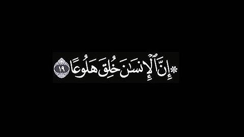 ﴿إِنَّ الإِنسانَ خُلِقَ هَلوعًا﴾ | كروما آيات قرأنيه ؛ تلاوة للشيخ ياسر الدوسري