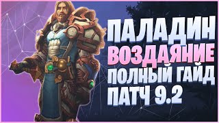 ПАЛАДИН ВОЗДАЯНИЕ ГАЙД 9.1.5 | ОБЗОР РЕТРИК 9.2 | РЕТРИПАЛ WOW