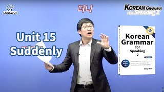 Unit 15 Korean Grammar for Speaking 2 - Suddenly