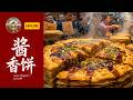 🎬 【Subtitled】 Insanely Crispy Sauce Pancake – Watch the Master at Work | China Food Explore #01