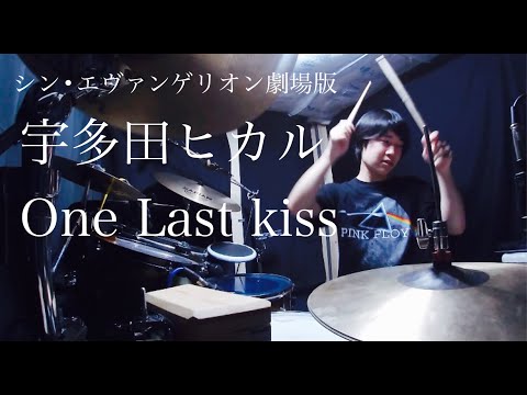 宇多田ヒカル / One Last Kiss  叩いてみた　Drum Cover [ シン • エヴァンゲリオン劇場版 ]
