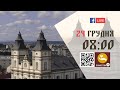 08:00 | БОЖЕСТВЕННА ЛІТУРГІЯ 24.12.2023 Івано-Франківськ УГКЦ