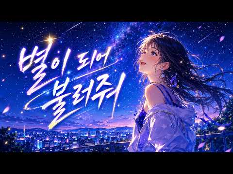 [별빛 J-POP] 별이 되어 불러줘 | 은하수 아래 듣는 감성 노래