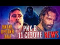 РИК В 11 СЕЗОНЕ? "НЕЧЕСТИВЫЙ" НИГАН - Отличные новости! - Ходячие мертвецы 11 сезон Обзор