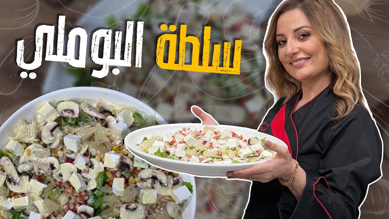 سلطة البوملي _ استغلوا موسم البوملي والخريف بأطيب سطلة منعشة من ايدين الشيف علا طاشمان_دريسنغ جديد😋👀