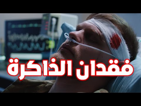 ما هو فقدان الذاكرة | حقيقة حالات فقدان الذاكرة في التليفزيون والسينما | الفولة