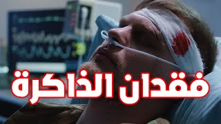 ما هو فقدان الذاكرة | حقيقة حالات فقدان الذاكرة في التليفزيون والسينما | الفولة