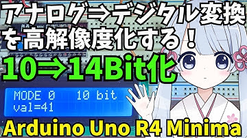 Arduino UNO R4 MinimaでADC分解能を高解像度化する！12Bit、14Bit化
