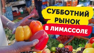 Субботний рынок Лимассола! Продукты на Кипре!