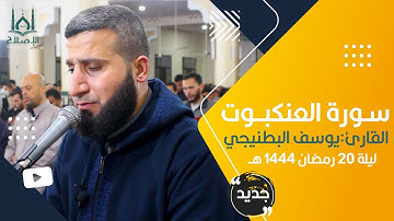تلاوة مبكية خاشعة من صلاة التراويح ليلة 20 رمضان 1444، القارئ/ يوسف جمال البطنيجي.