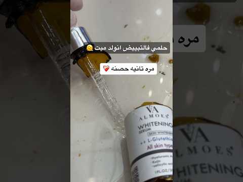 سيروم الجلوتاثيوم الطبي عناية بالبشرة تفتيح البشره اكسبلور  ترند بشرة 