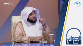 أفضل الأعمال في يوم عرفة | الشيخ.أ.د: عبدالله السلمي | الجواب الكافي