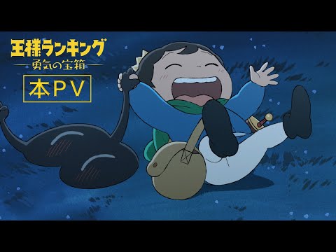 TVアニメ「王様ランキング 勇気の宝箱」 本PV 2023年4月放送開始