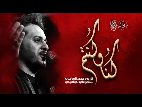 كنا وكنتم محمد الساعدي