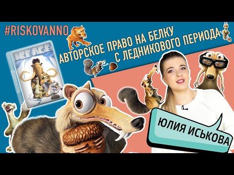 Белка | Ледниковый период | Sqrat | Авторское право | Право на персонаж | 20 столетие фокс