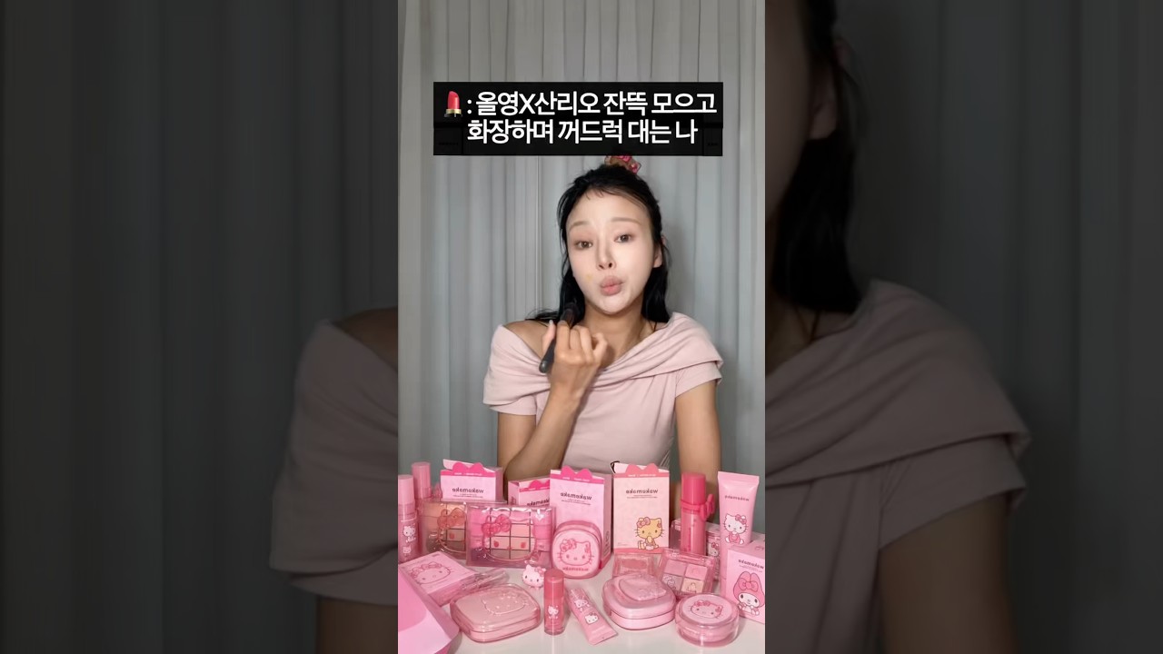 올영X산리오 몽땅 모아 꺼드럭 메이크업💄