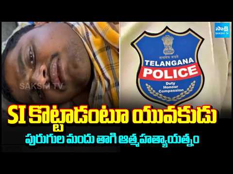 SI Harrasment | Youth Attempts Suicide by Consuming Pesticide in Jogulamba Gadwal | Sakshi TV - SAKSHITV