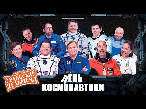 Лень Космонавтики Уральские Пельмени