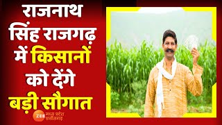MP News: Digvijay Singh के गढ़ में गरजेंगे Rajnath Singh, Rajgarh में किसानों को देंगे बड़ी सौगात