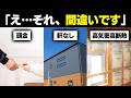 【注文住宅】それ、本当に信じていいの？信じると損する、家づくりの5つの常識