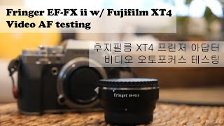 [ENG/KOR]Fujifilm XT4 w/ Fringer ii + Canon lens / eye+face AF testing 후지필름 XT4 프린저 아답터 눈/얼굴 트랙킹 테스트