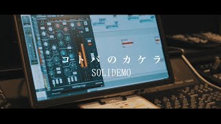 SOLIDEMO / コトバのカケラ