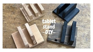 My tablet stand ~DIY~　タブレットスタンドづくり