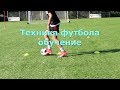 Техника футбола обучение