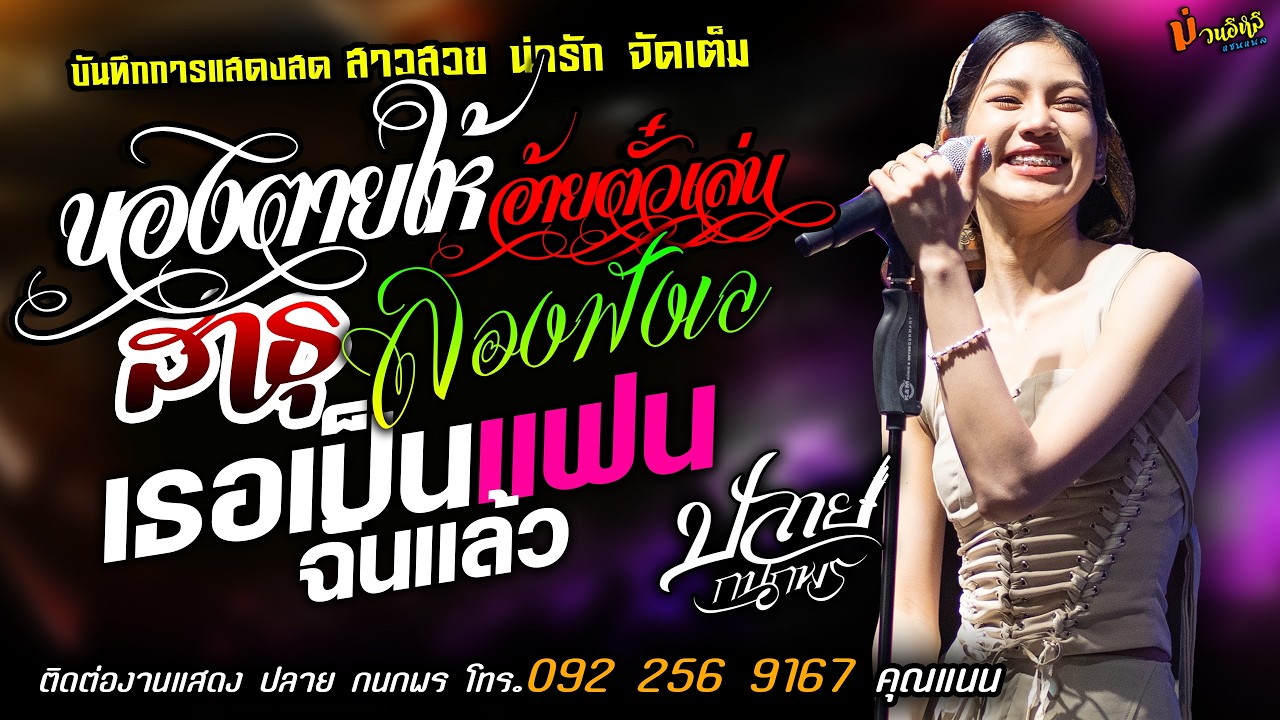 ❤️ของตายให้อ้ายตั๋วเล่น X สาธุ X เธอเป็นแฟนฉันแล้ว❤️[[ปลาย กนกพร]] สาวสวยน่ารัก ลองฟังเล X มักน้องบ่