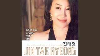Video thumbnail of "Jin Tae Ryung - Just Once"