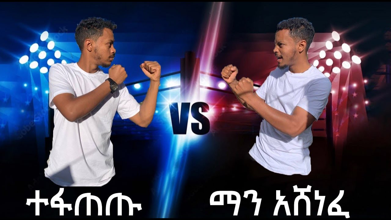 ተፋጠጡ ማን አሸነፈ!!!!!!