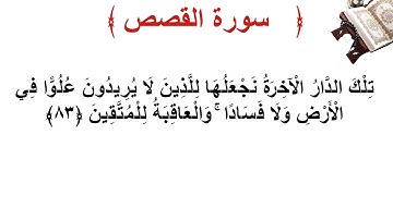 سورة القصص الأية 83