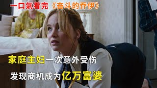 【完整版】："拖把女王"Joy Mangano的真實故事，家庭主婦發明魔術拖把，通過直播帶貨，成為億萬富婆，一口氣看完《奮鬥的喬伊》#一口氣看完#電影解説#電視劇解説