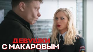 Девушки С Макаровым - 9 Серия