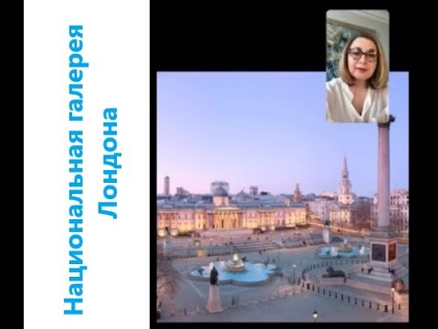 2020 04 17 Национальная галерея Лондона