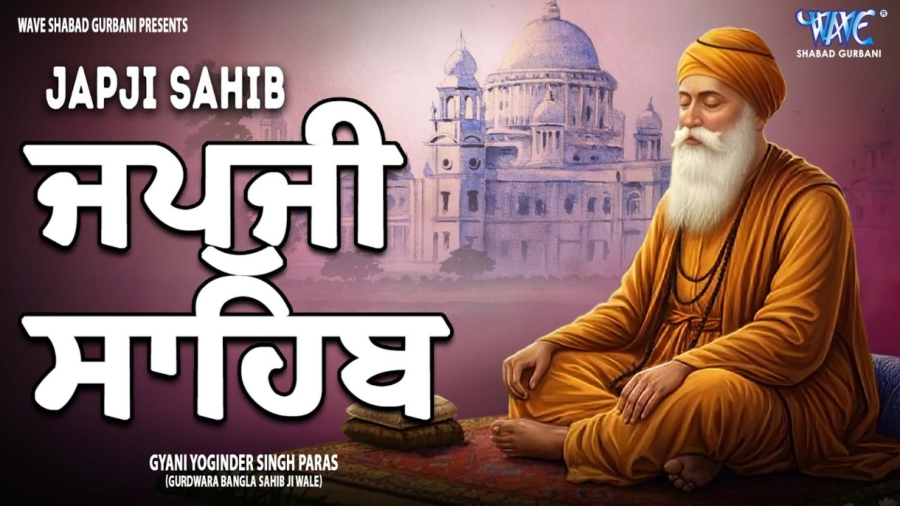 ਅੰਮ੍ਰਿਤ ਵੇਲੇ ਦਾ ਨਿੱਤਨੇਮ | Japji Sahib | ਜਪੁਜੀ ਸਾਹਿਬ | Gyani Yuginder Singh #gurbani #wmk