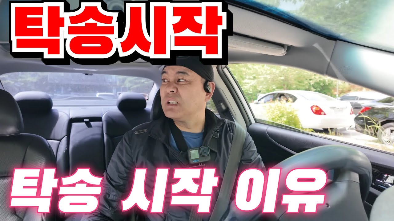 대리기사 탁송시작 오랜만에 탁송하니 어렵네요. 탁송을 다시 시작한 이유 #탁송기사 #탁송. #대리기사