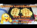 Драники картофельные без муки, в вафельнице GFgril GFW-015