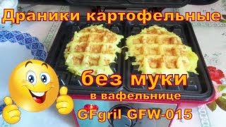 Драники картофельные без муки, в вафельнице GFgril GFW-015