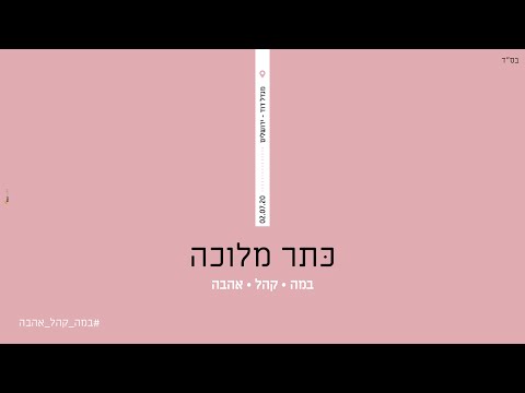ישי ריבו - כתר מלוכה | Ishay Ribo - Keter Melukha | LIVE