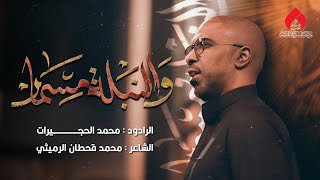 والنبلة مسمار | الرادود محمد الحجيرات