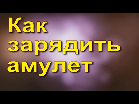 Как зарядить амулет