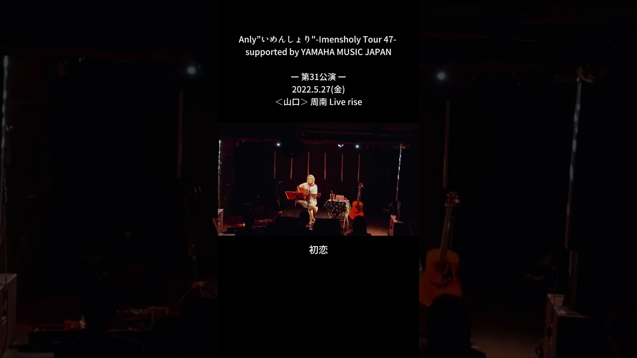 Anly”いめんしょり"-Imensholy Tour 47一第31公演一2022.5.27（金）＜山口＞周南 Live rise「初恋」