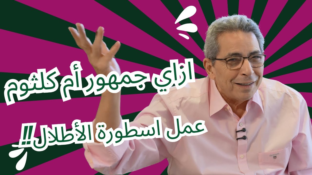 ونس| ازاي جمهور أم كلثوم عمل اسطورة الأطلال