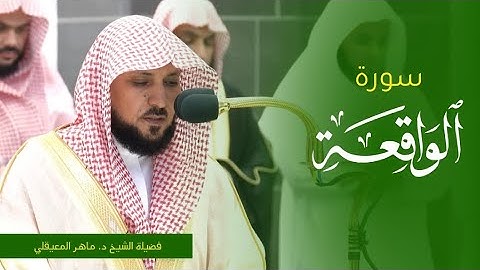 تلاوة فضيلة الشيخ د. #ماهر_المعيقلي من صلاة المغرب 20 صفر 1445ه من #المسجد_الحرام