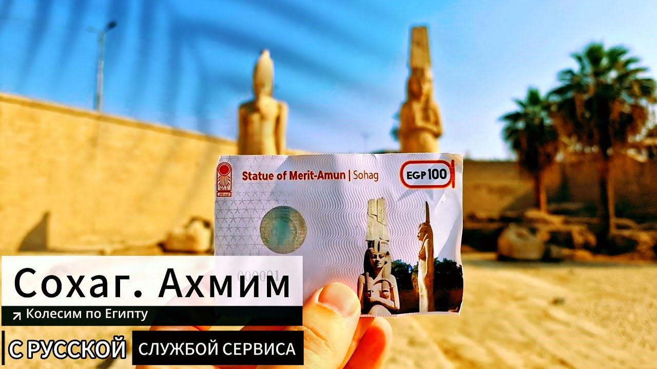 Сохаг. Ахмим