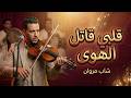 My Heart Is A Killer Of Love Chaabi Marocain 2026 Live Bandir Wedding 